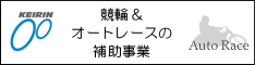 競輪＆オートレース補助事業